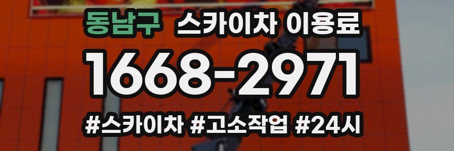 동남구 스카이차 이용료