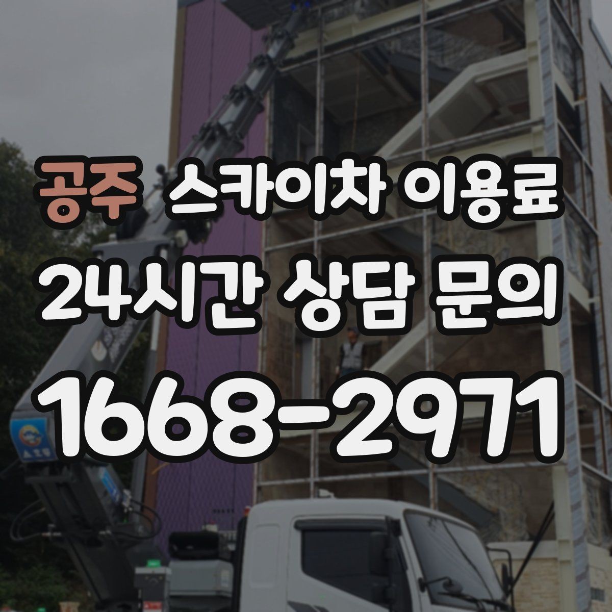 공주 스카이차 이용료 안내를 받을 때 확인할 계약 조건