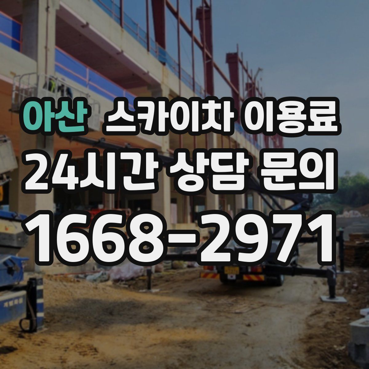 아산 스카이차 이용료