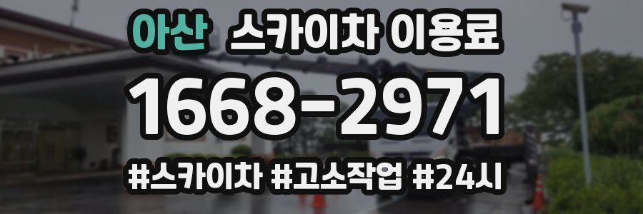 아산 스카이차 이용료