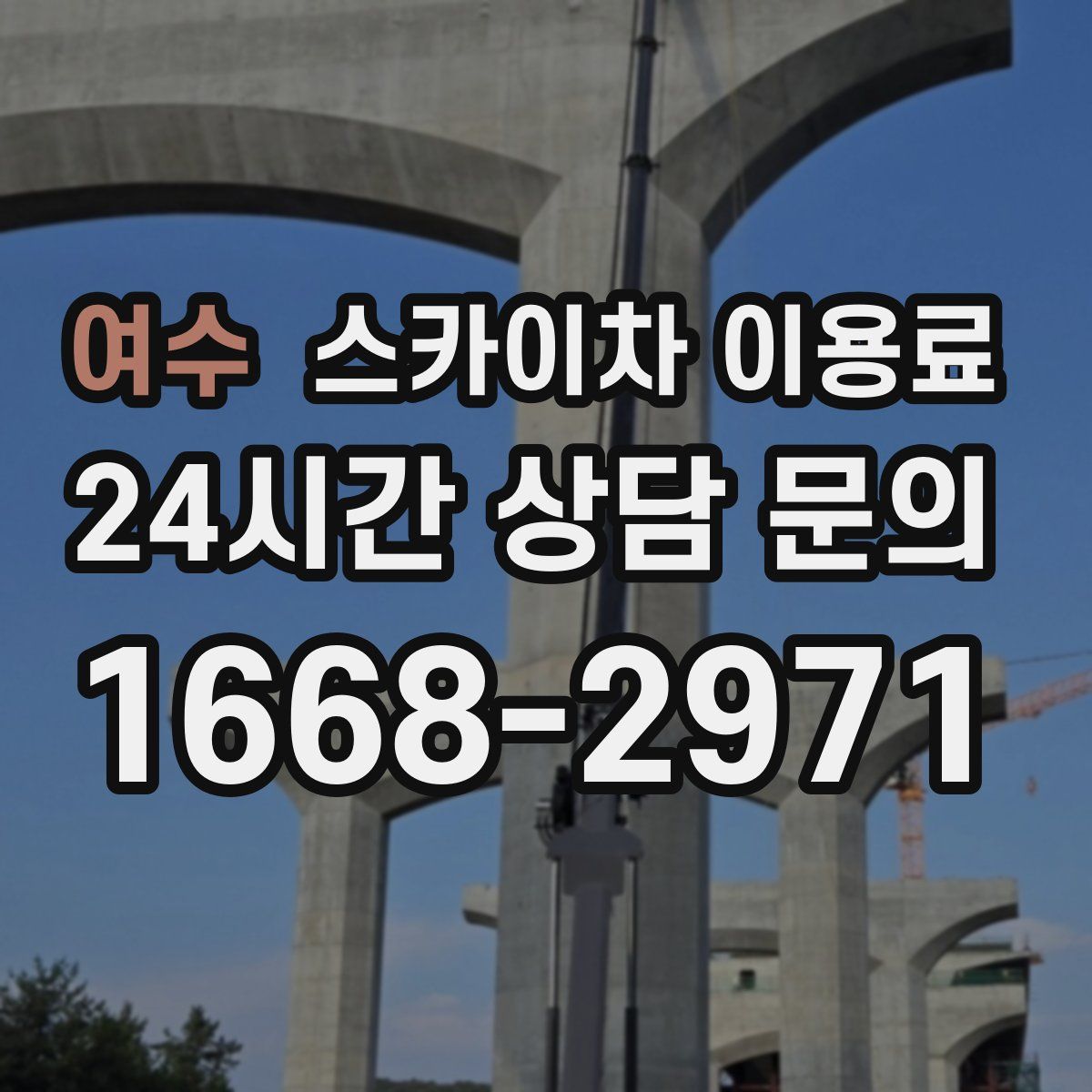 여수 스카이차 이용료