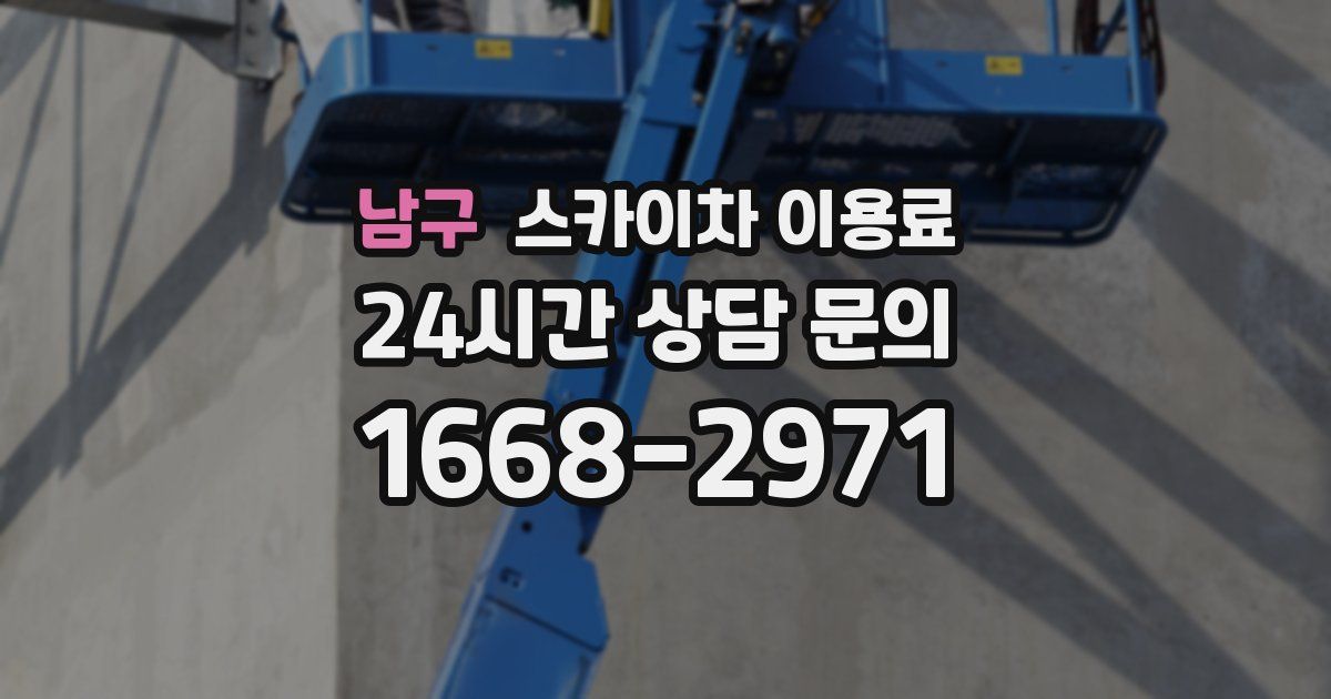 남구 스카이차 이용료