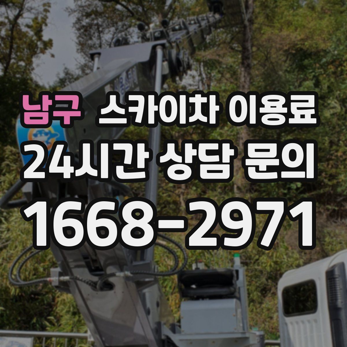 남구 스카이차 이용료