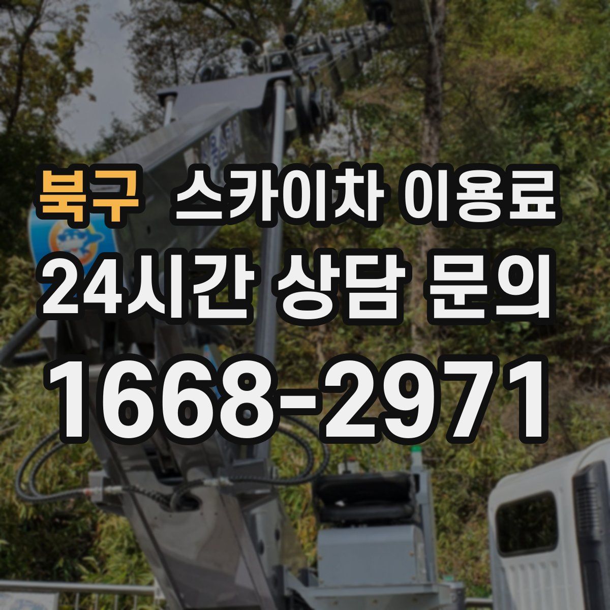 북구 스카이차 이용료