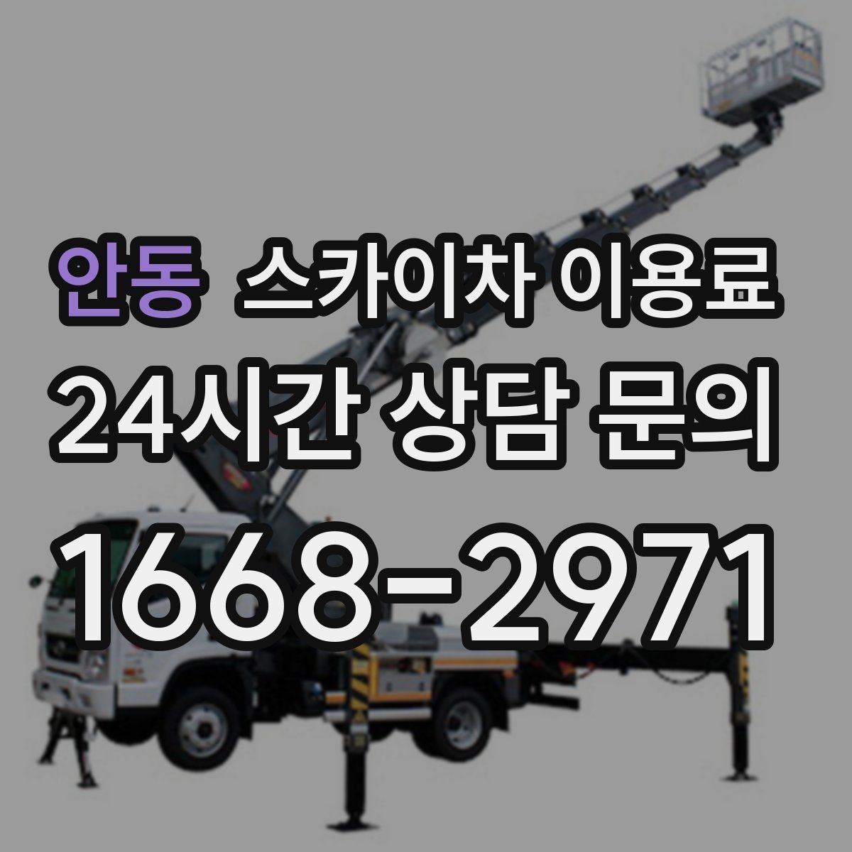 안동 스카이차 이용료 확인 전 알아두면 좋은 계약 포인트