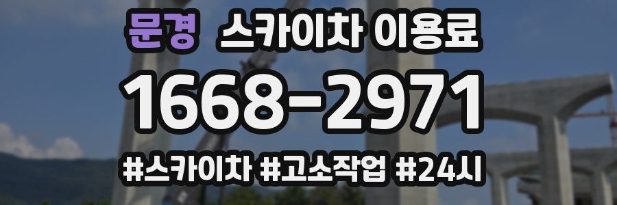 문경 스카이차 이용료