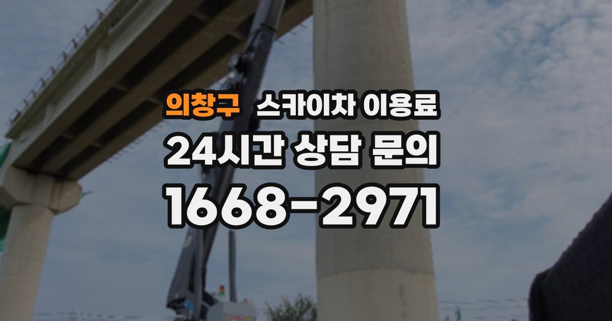 의창구 스카이차 이용료