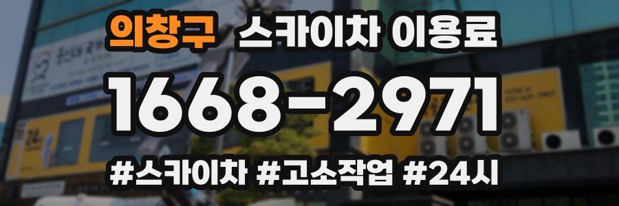 의창구 스카이차 이용료