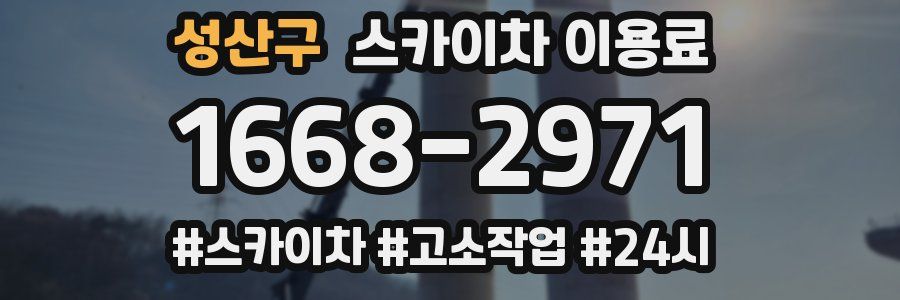 성산구 스카이차 이용료