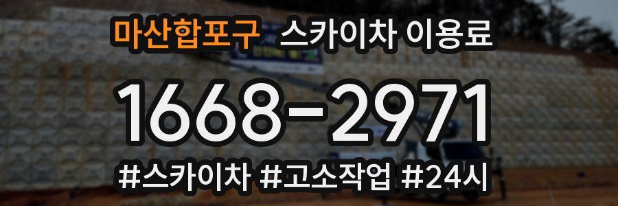 마산합포구 스카이차 이용료