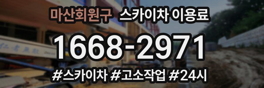 마산회원구 스카이차 이용료