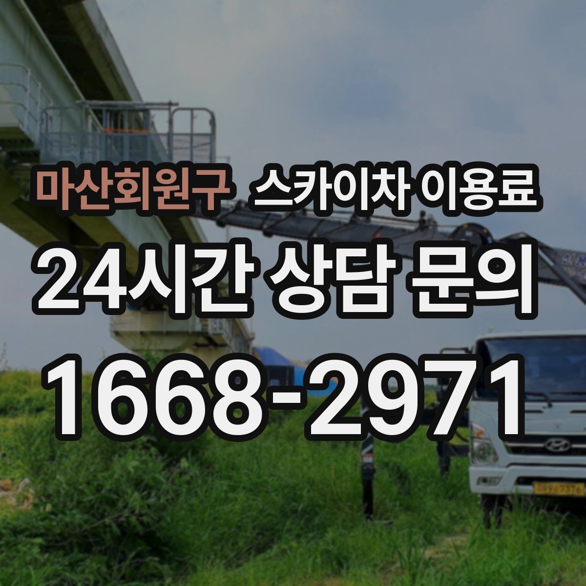 마산회원구 스카이차 이용료