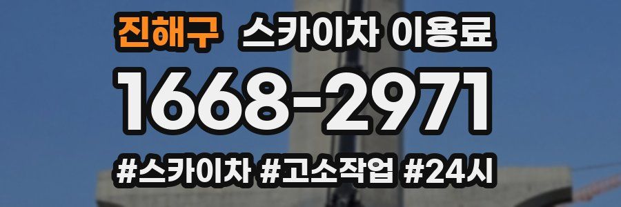 진해구 스카이차 이용료