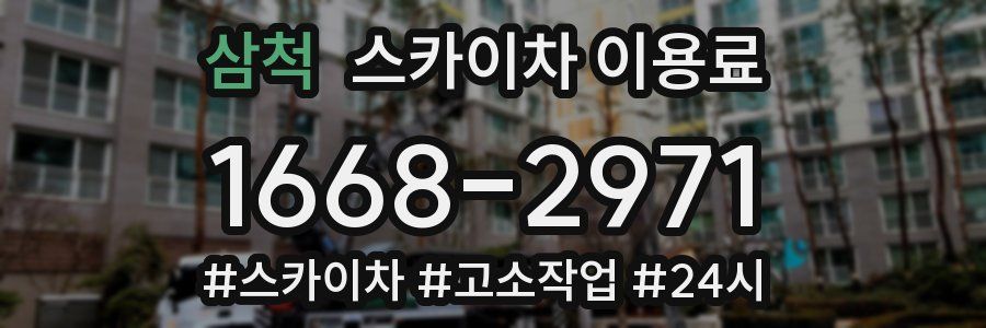 삼척 스카이차 이용료