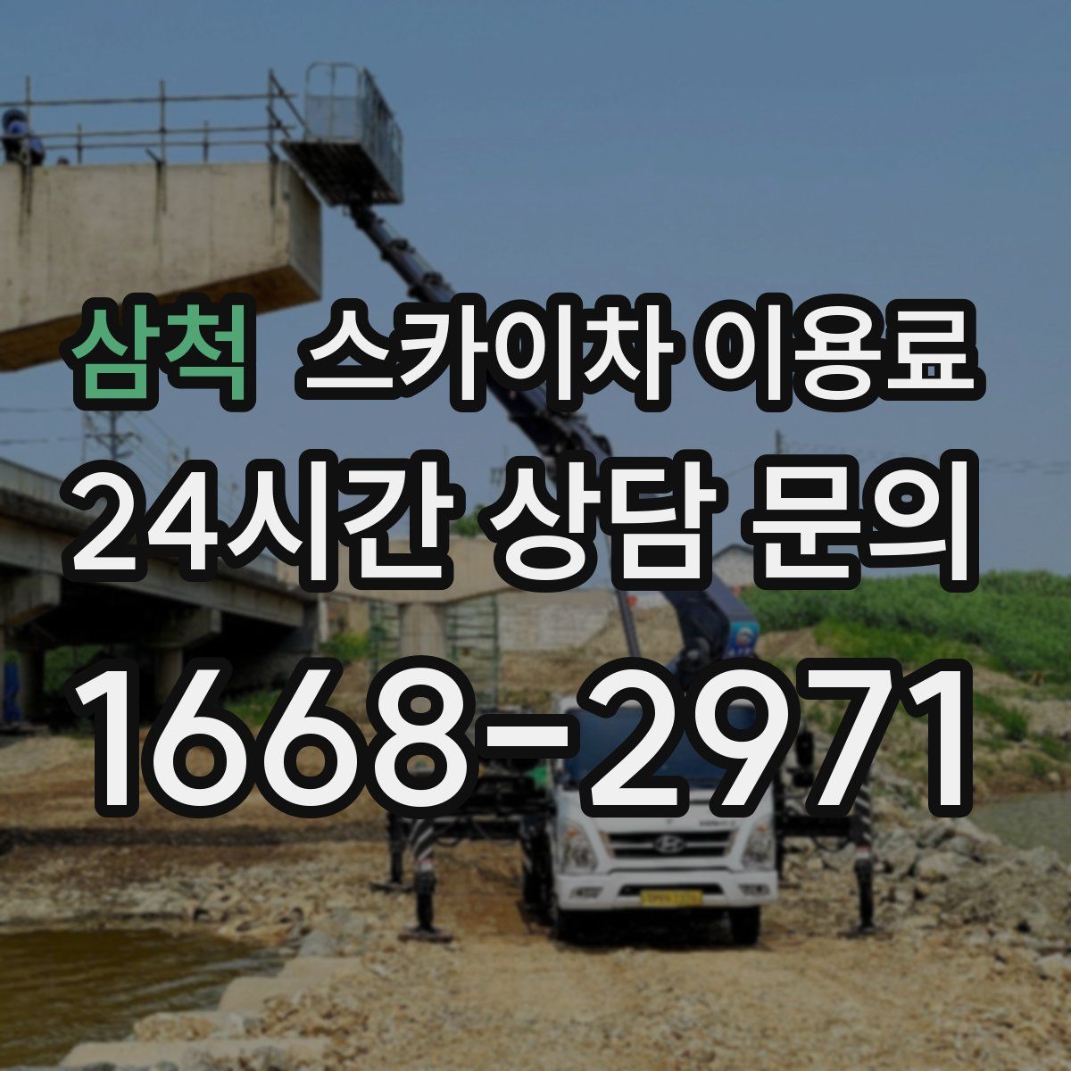 삼척 스카이차 이용료