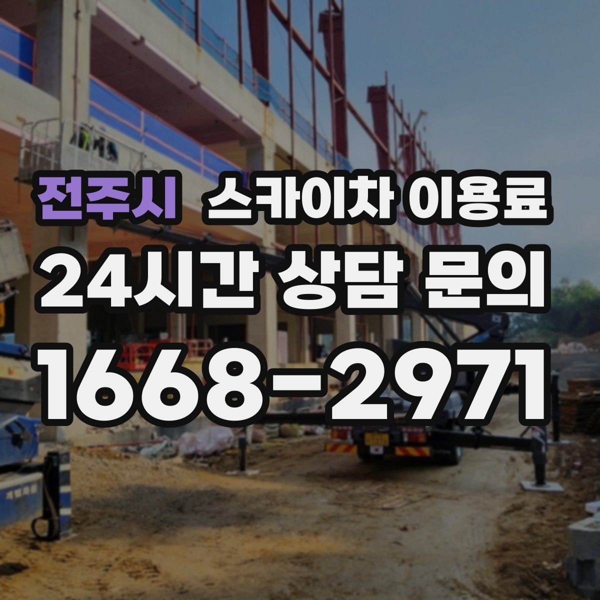 전주시 스카이차 이용료 결정에 필요한 현장 정보 정리