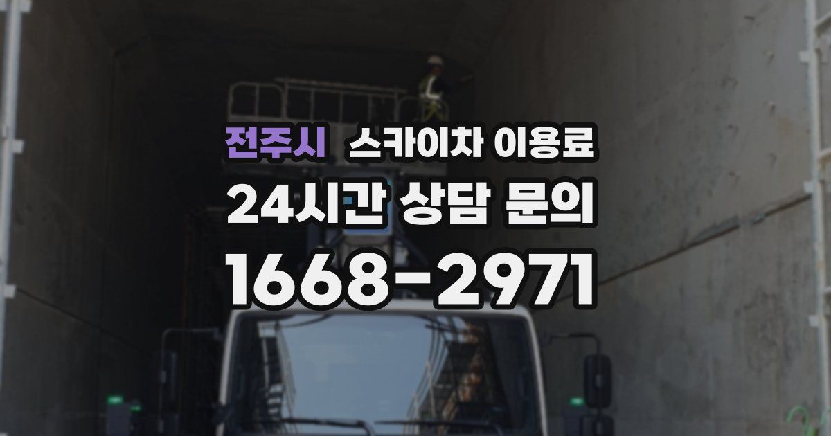 전주시 스카이차 이용료