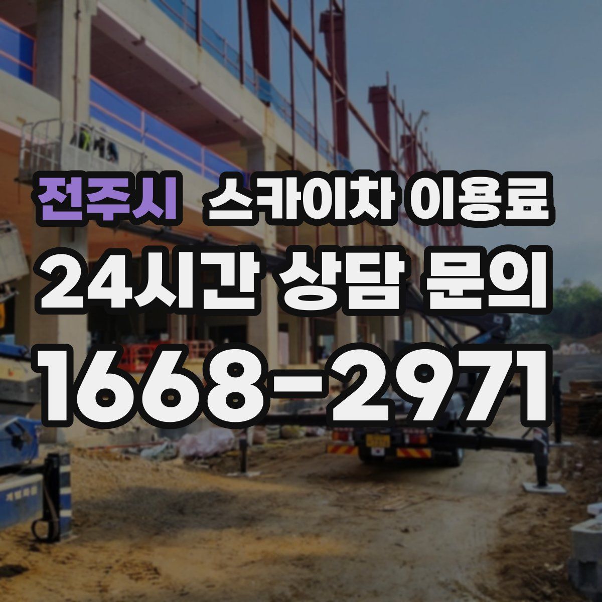 전주시 스카이차 이용료