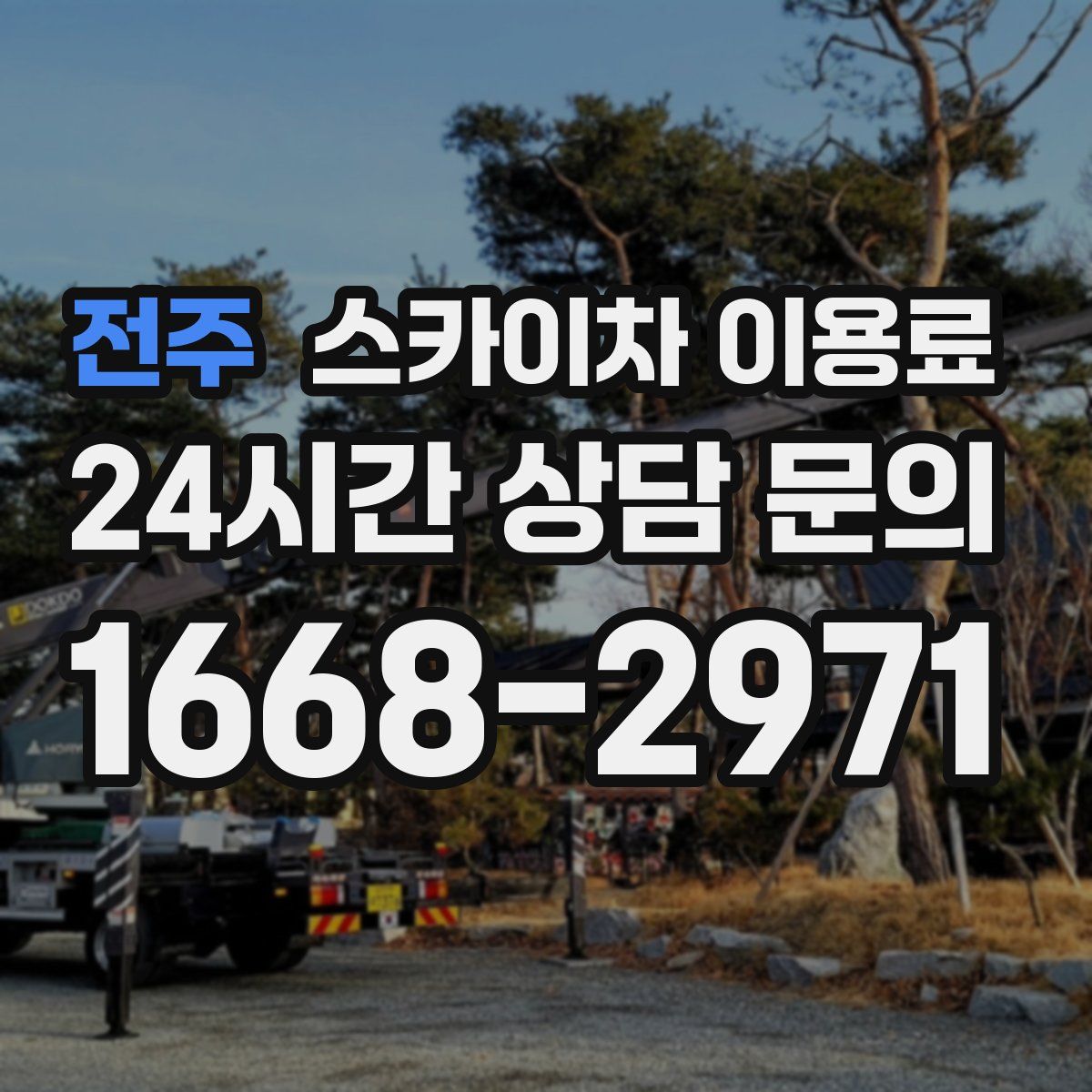 전주 스카이차 이용료