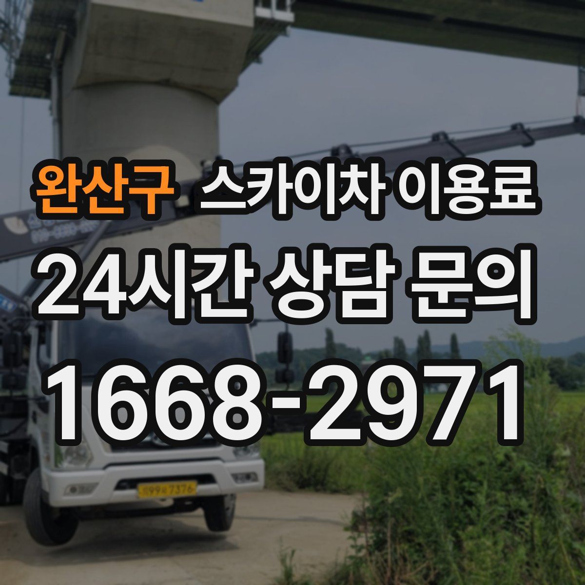 완산구 스카이차 이용료