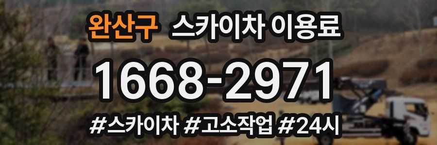 완산구 스카이차 이용료