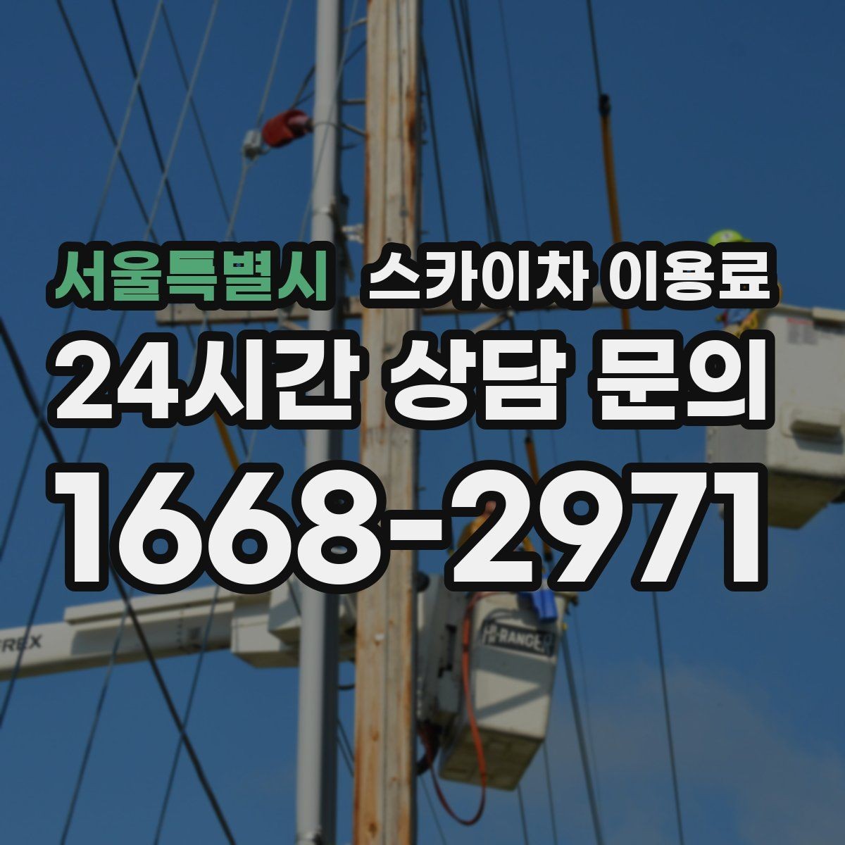 서울특별시 스카이차 이용료 책정 시 포함 여부를 봐야 할 항목