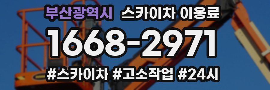 부산광역시 스카이차 이용료