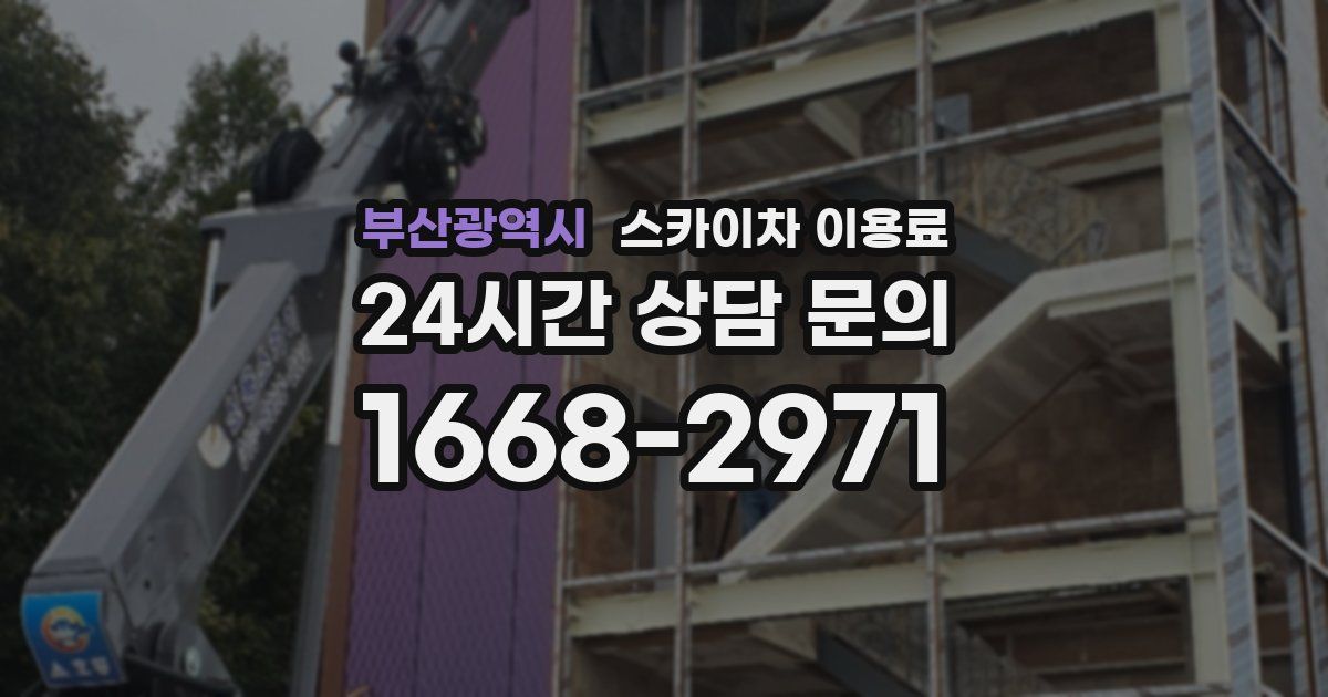 부산광역시 스카이차 이용료