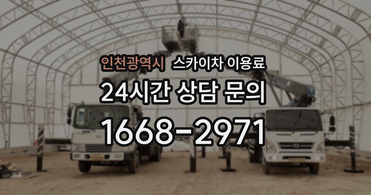 인천광역시 스카이차 이용료