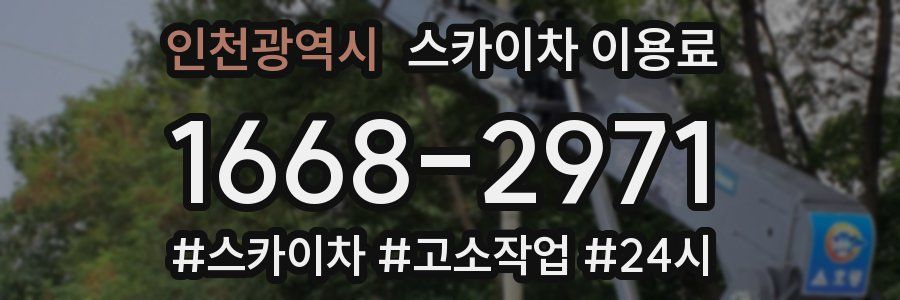 인천광역시 스카이차 이용료