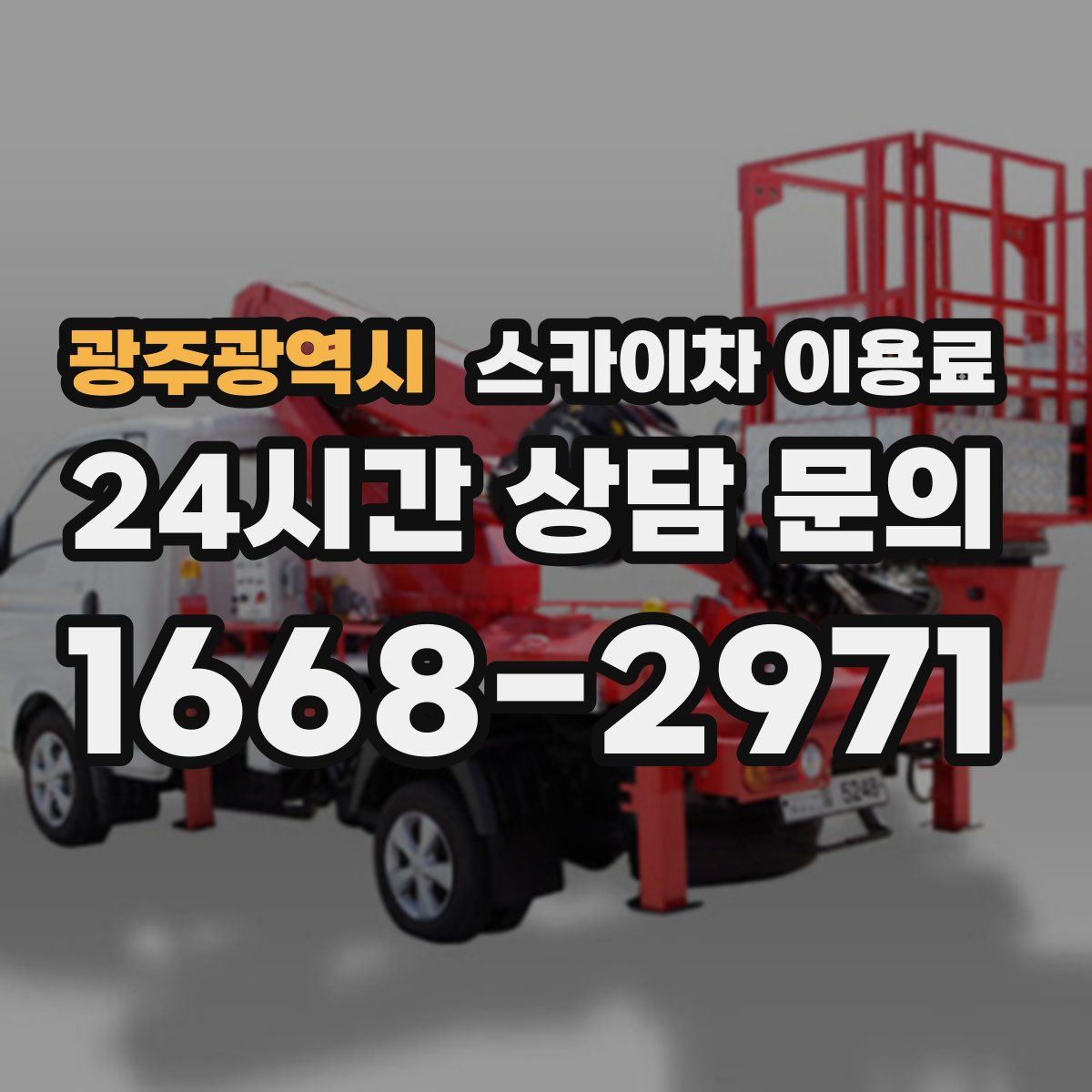 광주광역시 스카이차 이용료
