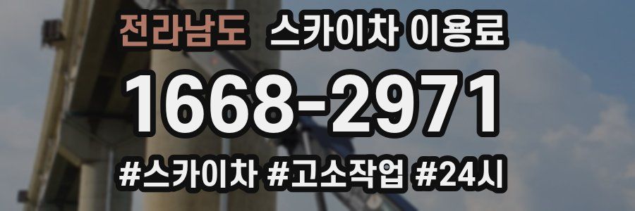 전라남도 스카이차 이용료