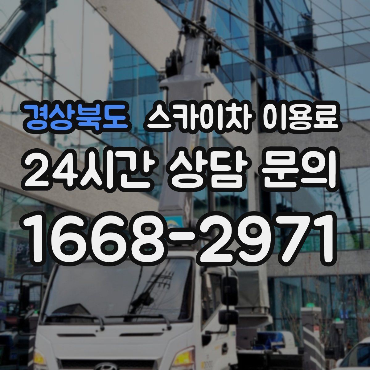 경상북도 스카이차 이용료 문의가 많을 때 자주 나오는 질문