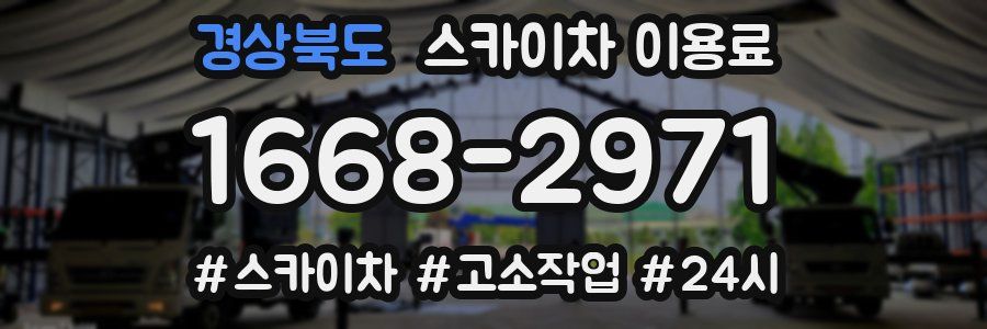 경상북도 스카이차 이용료