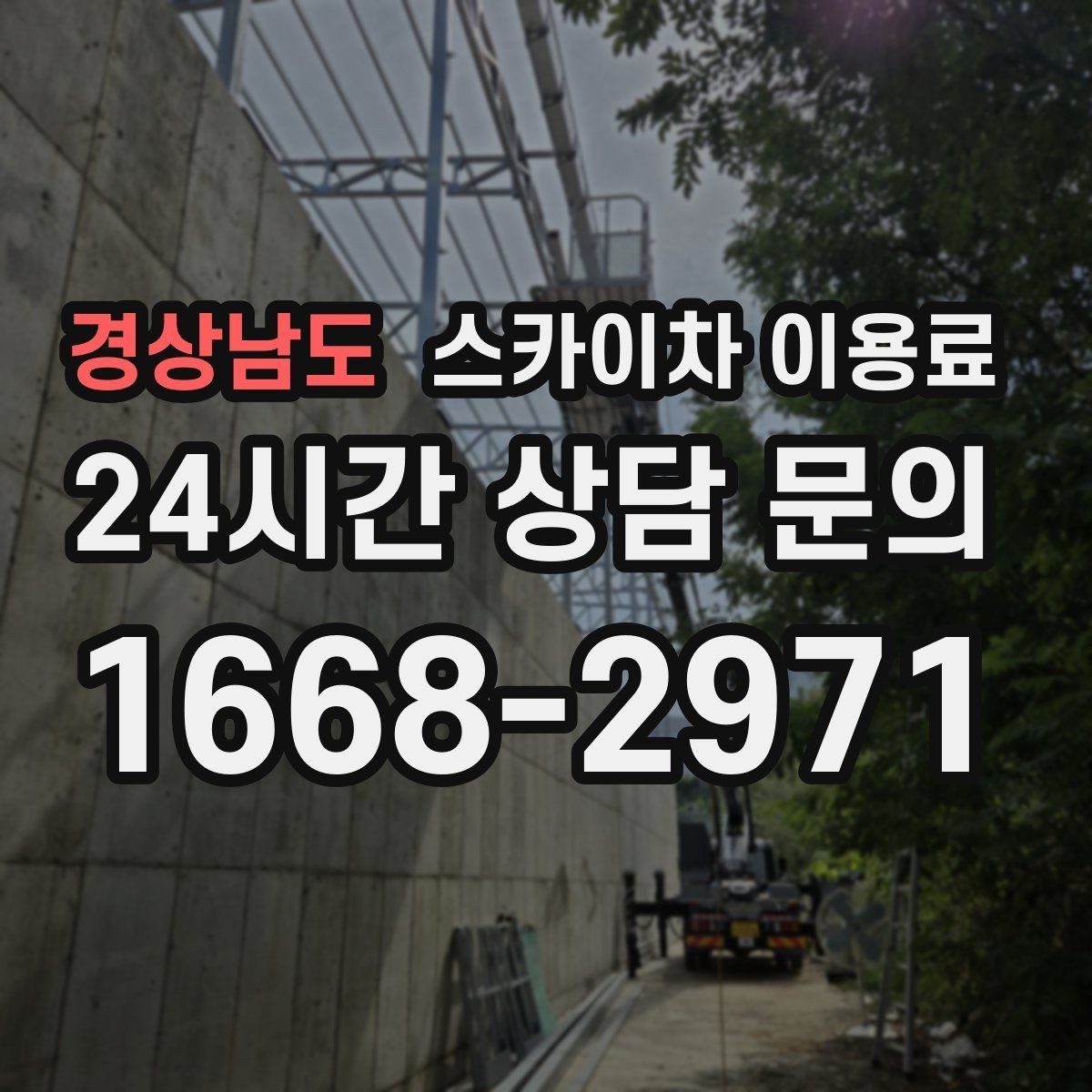 경상남도 스카이차 이용료 문의가 많아지는 계절별 특징