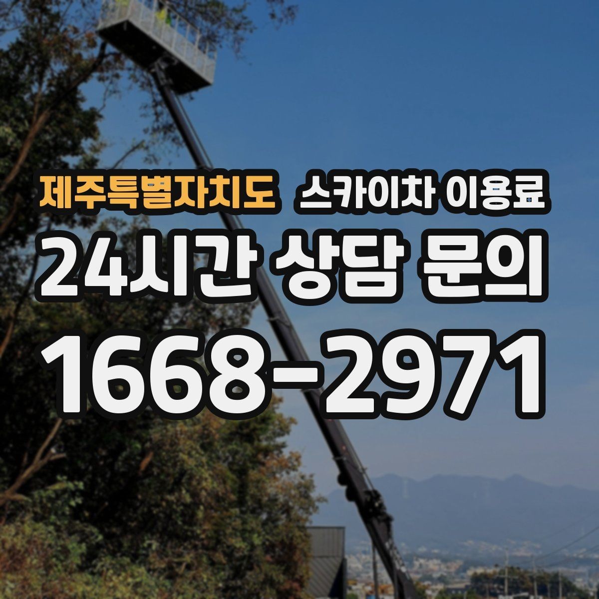 제주특별자치도 스카이차 이용료 비교 전에 확인해야 할 기본 조건