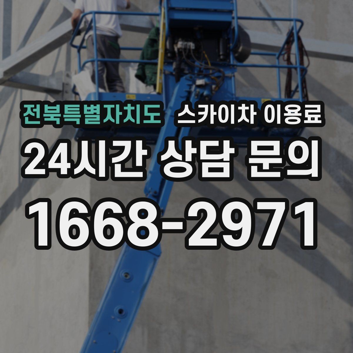 전북특별자치도 스카이차 이용료 산정 시 자주 묻는 사항