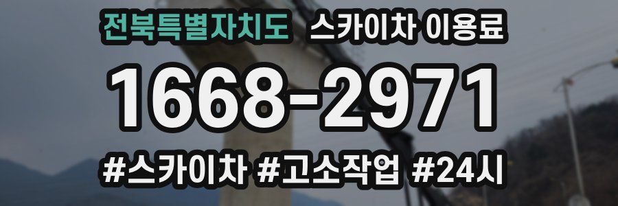 전북특별자치도 스카이차 이용료