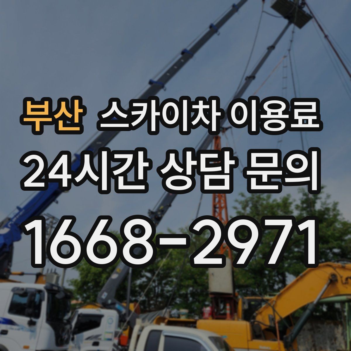 부산 스카이차 이용료 산정 시 기본료와 추가 요금 구분하기