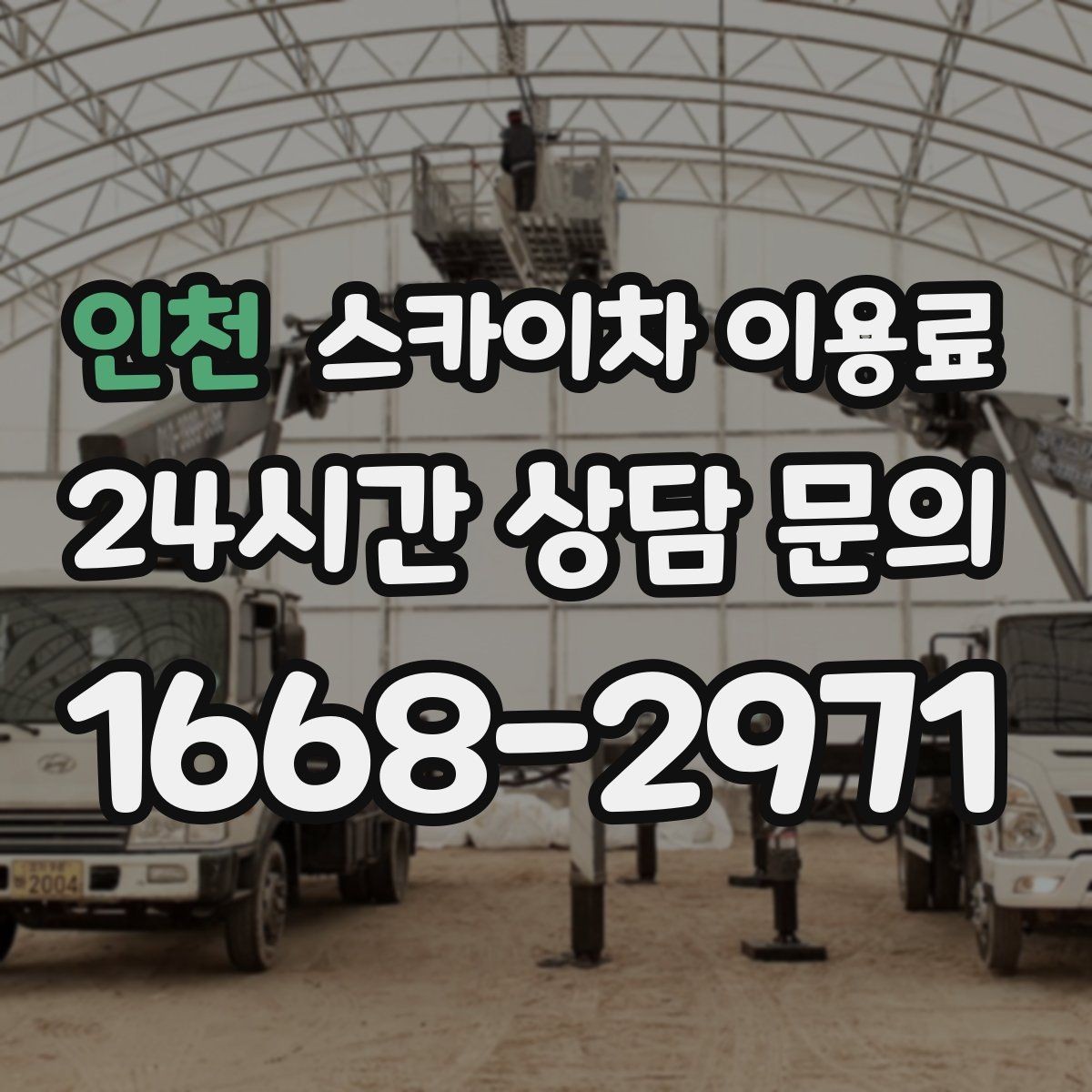 인천 스카이차 이용료 확인 시 계약 전 체크리스트
