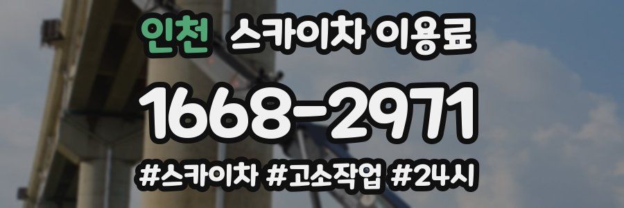 인천 스카이차 이용료