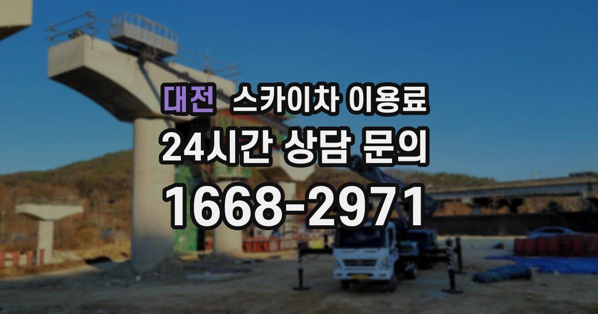 대전 스카이차 이용료