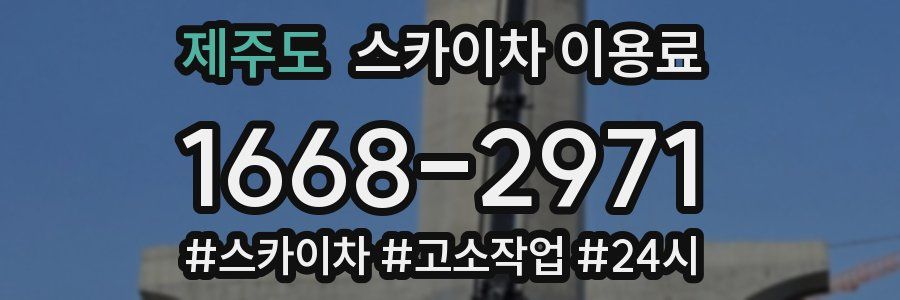 제주도 스카이차 이용료