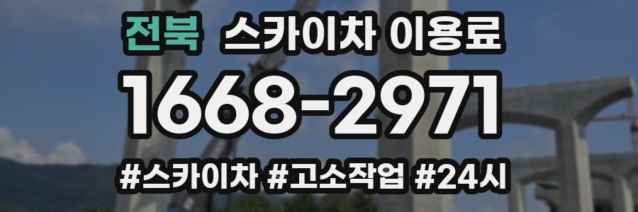 전북 스카이차 이용료