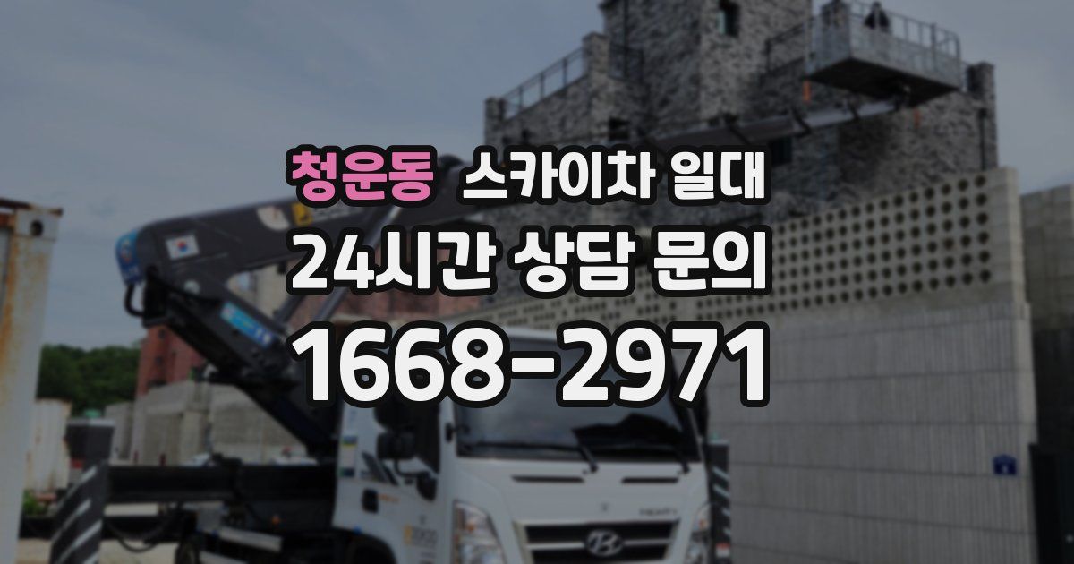 청운동 스카이차 일대