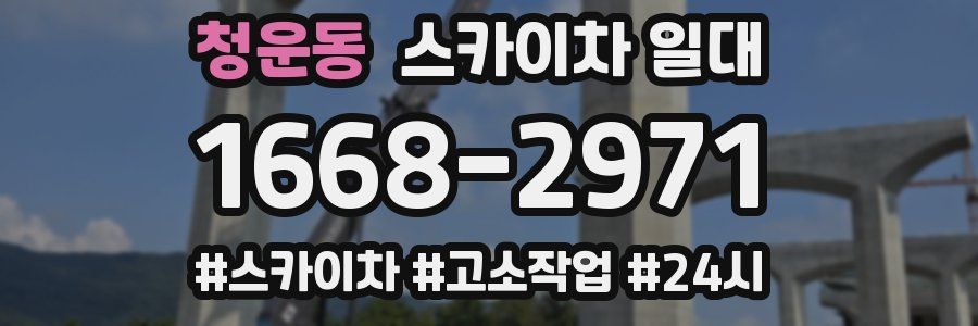 청운동 스카이차 일대