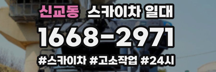 신교동 스카이차 일대