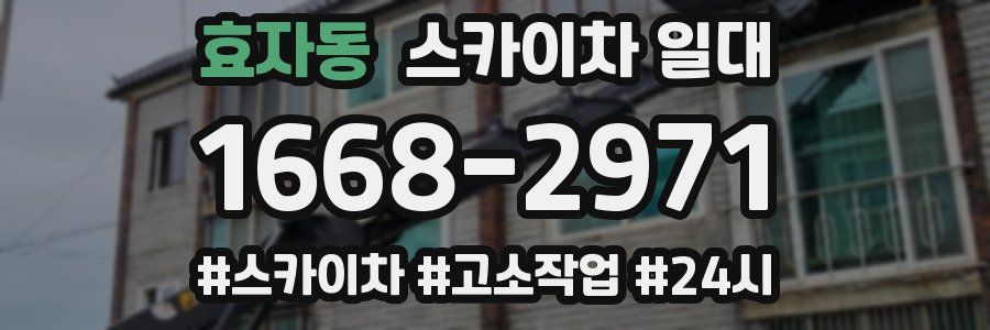효자동 스카이차 일대