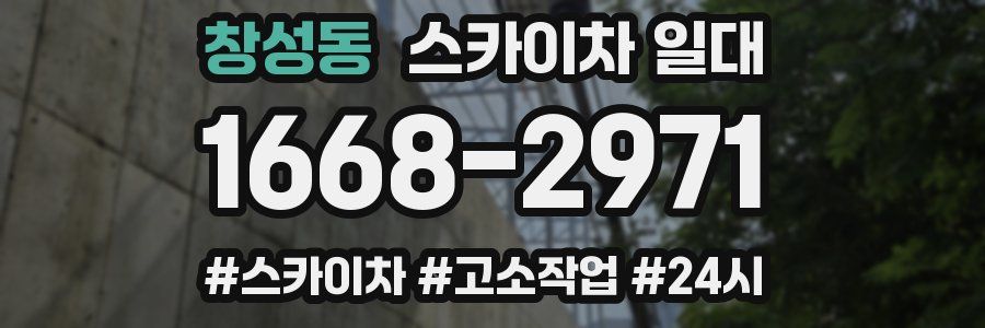 창성동 스카이차 일대