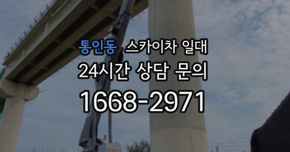 통인동 스카이차 일대